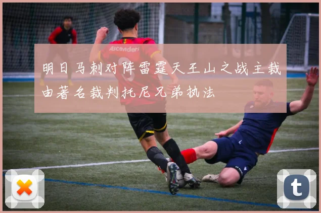 明日马刺对阵雷霆天王山之战主裁由著名裁判托尼兄弟执法