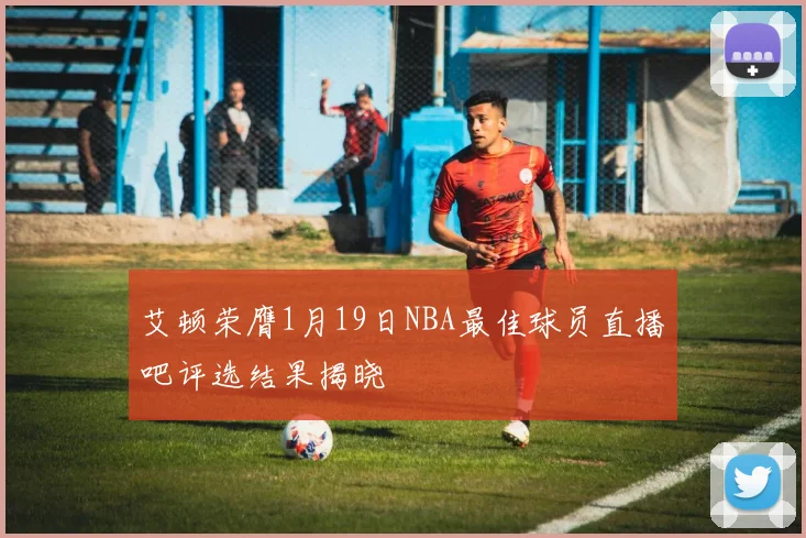 艾顿荣膺1月19日NBA最佳球员直播吧评选结果揭晓