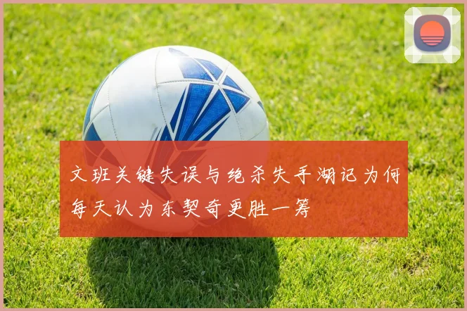 文班关键失误与绝杀失手湖记为何每天认为东契奇更胜一筹