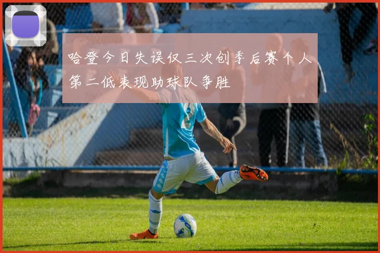 哈登今日失误仅三次创季后赛个人第二低表现助球队争胜