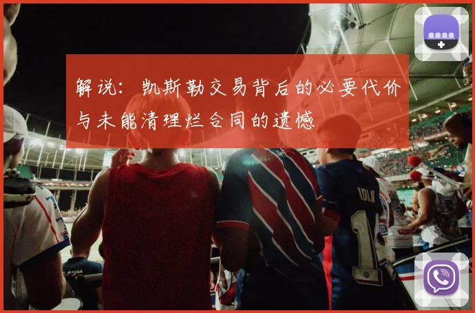 解说：凯斯勒交易背后的必要代价与未能清理烂合同的遗憾