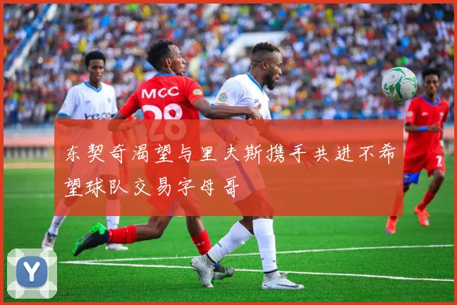 东契奇渴望与里夫斯携手共进不希望球队交易字母哥
